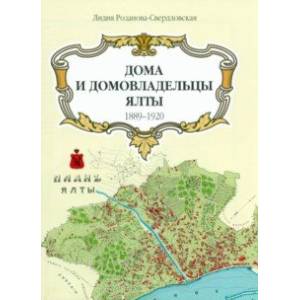 Карта Дома и домовладельцы Ялты. 1905 г.