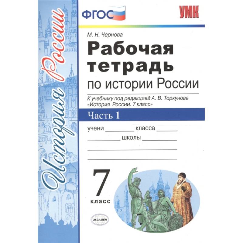 История России. 7 класс. Рабочая тетрадь к учебнику под ред. А. В. Торкунова. В 2-х ч.  Часть 1. ФГОС