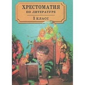 Хрестоматия по литературе для 1 класса