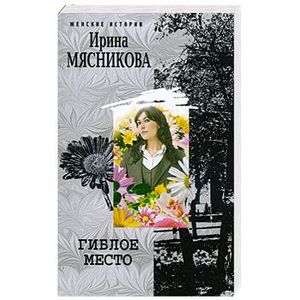 Гиблое место