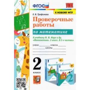 Математика. 2 класс. Проверочные работы к учебнику М.И. Моро и др. ФГОС