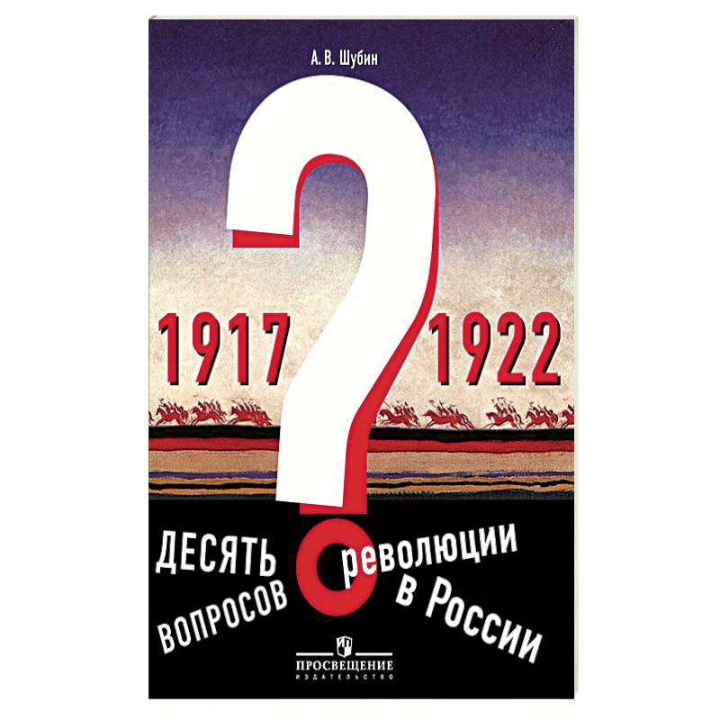 Десять вопросов о революции в России (1917-1922). Учебное пособие. Под редакцией А. О. Чубарьяна