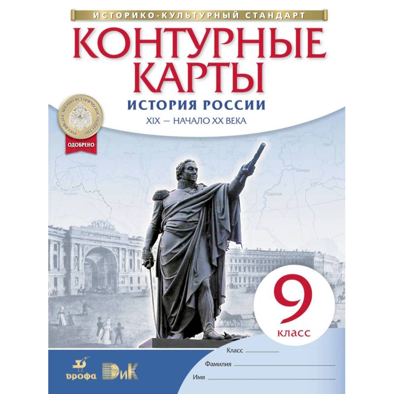 История России. XIX - начало XX века. 9 класс. Контурные карты. Историко-культурный стандарт