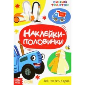 Наклейки-половинки Всё, что есть в доме. Синий трактор