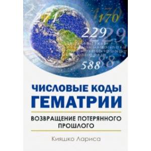 Числовые коды Гематрии. Возвращение потерянного прошлого