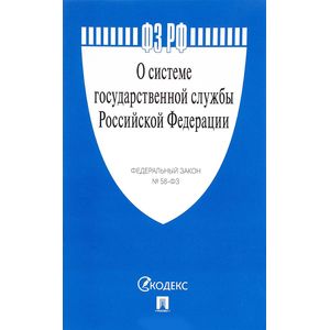 ФЗ о системе государственной службы РФ