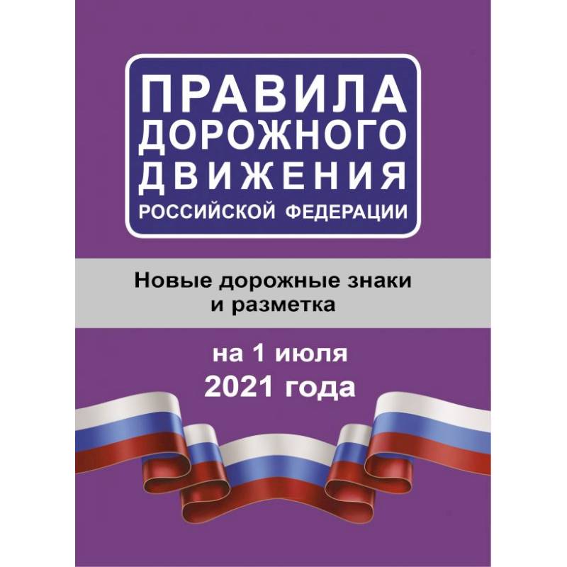 Правила дорожного движения Российской Федерации на 1 июля 2021 года