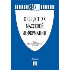 О средствах массовой информации. Закон Российской Федерации №2124-1