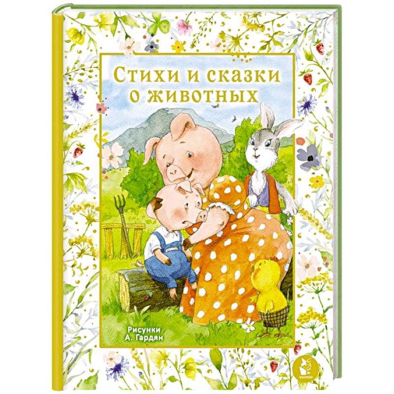 Стихи и сказки о животных. Илл. А. Гардян