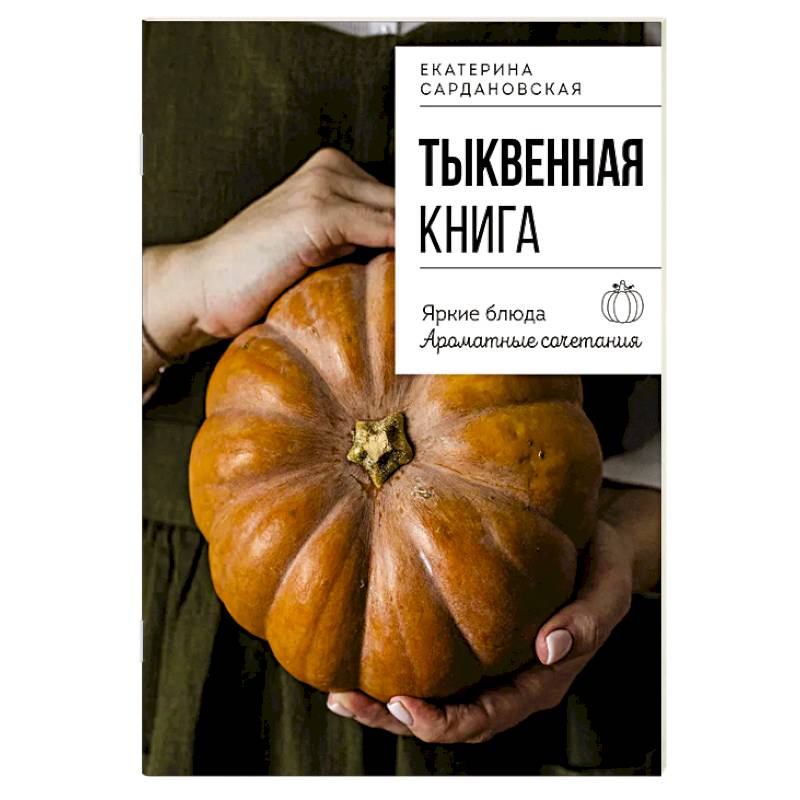 Тыквенная книга. Яркие блюда. Ароматные сочетания