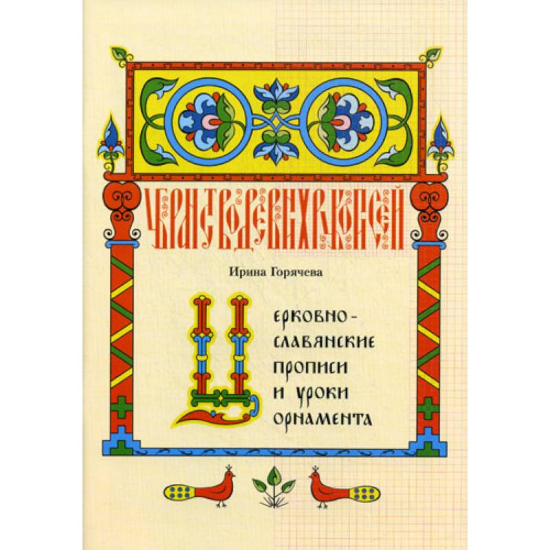 Церковнославянские прописи и уроки орнамента