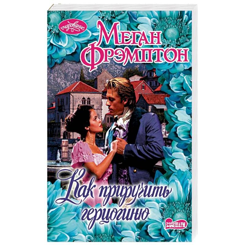 Как приручить герцогиню