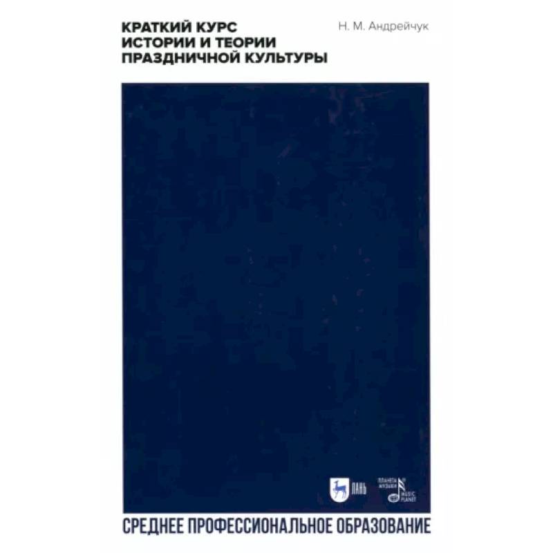 Краткий курс истории и теории праздничной культуры