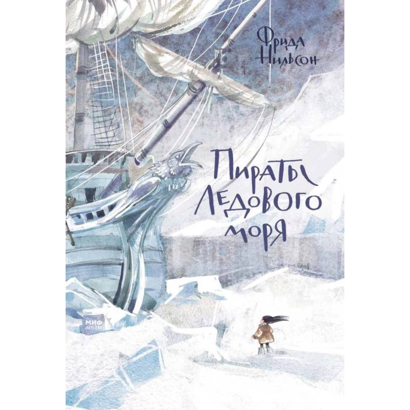 Пираты Ледового моря