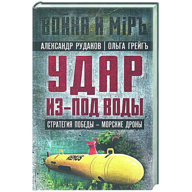 Удар из-под воды. Стратегия победы - морские дроны