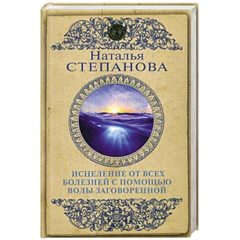Исцеление от всех болезней с помощью воды заговоренной