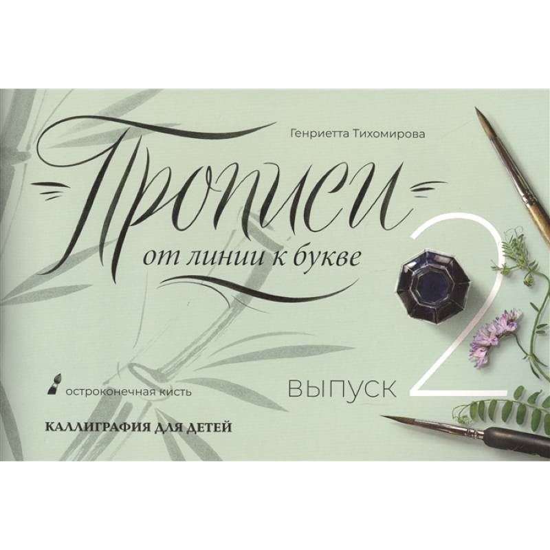 Прописи от линии к букве. Выпуск 2