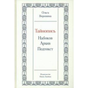 Тайнопись. Набоков. Архив. Подтекст