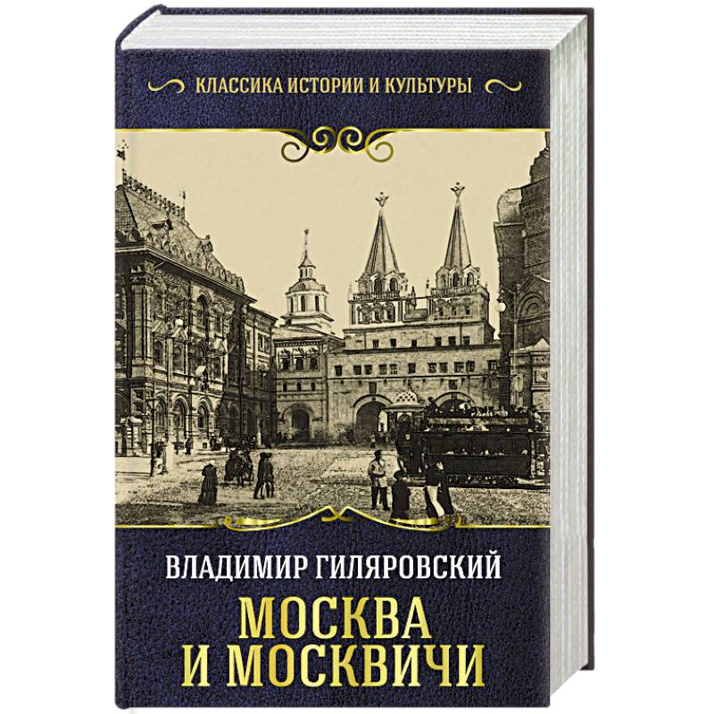 Книга москва автор. Гиляровский Москва и москвичи 1998 РГГУ. Гиляровский Владимир Алексеевич Москва и москвичи. Москва и москвичи Гиляровский Владимир Алексеевич книга. Москва и москвичи 1985 Гиляровский.