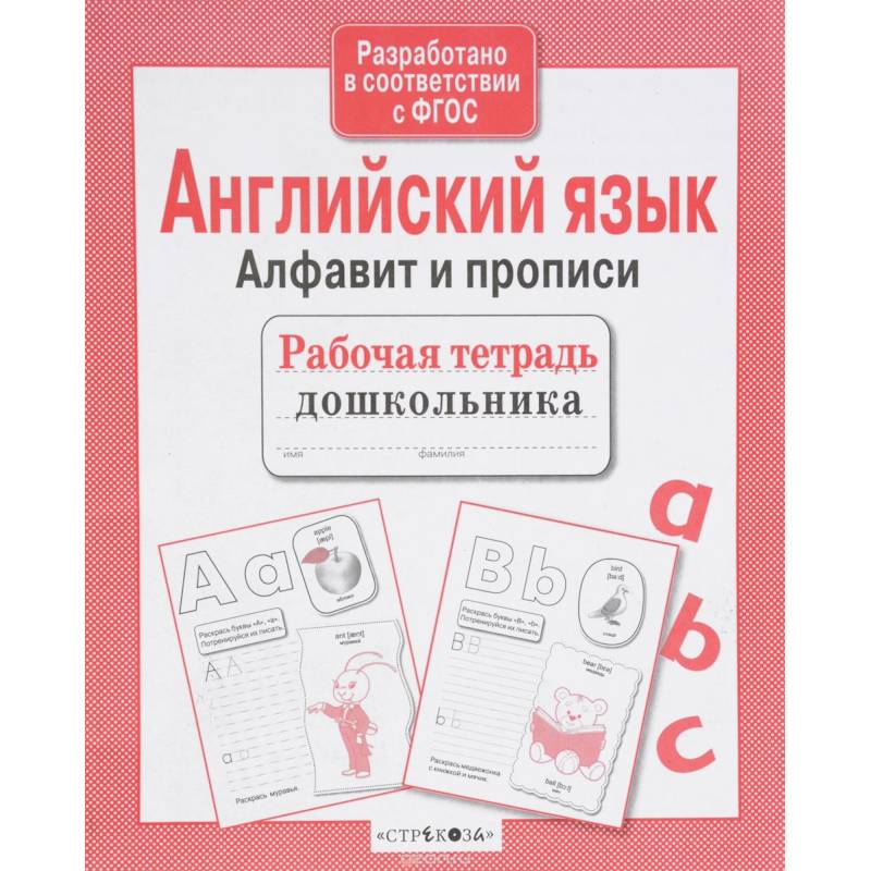 Рабочая тетрадь по английскому 5 лет. Английский язык алфавит и прописи рабочая тетрадь дошкольника. Рабочие тетради для дошкольников. Рабочая тетрадь английский язык для дошкольников. Прописи английский язык алфавит.