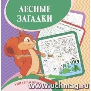 Умная раскраска 'Лесные загадки'