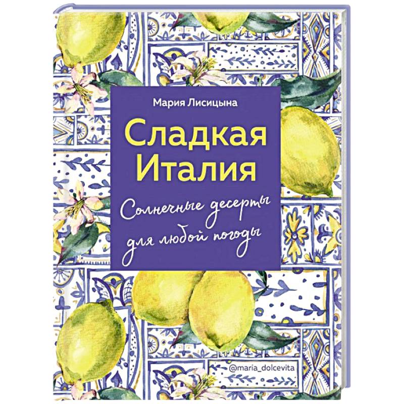 Сладкая Италия. Солнечные десерты для любой погоды