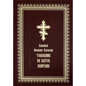 Толкование на Святое Евангелие