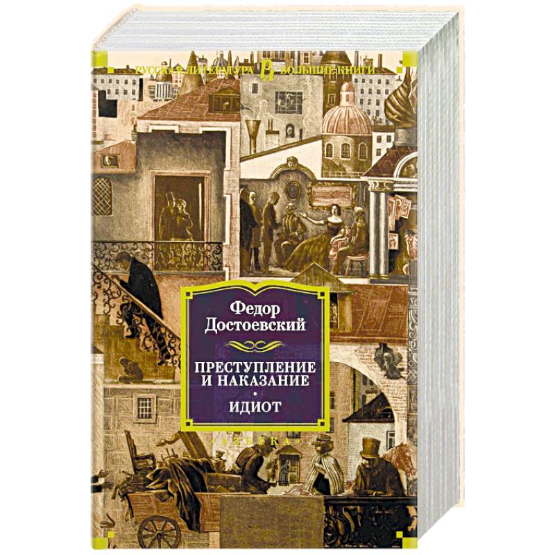 Преступление и наказание. Идиот