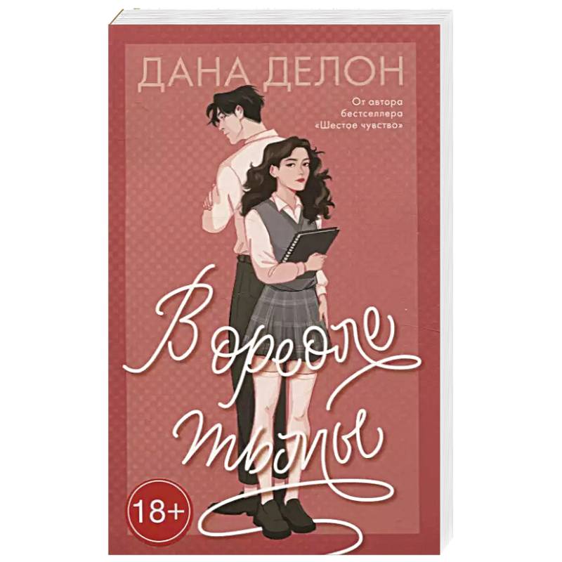 В ореоле тьмы