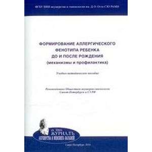 Формирование аллергического фенотипа ребенка до и после рождения. Механизмы и профилактика