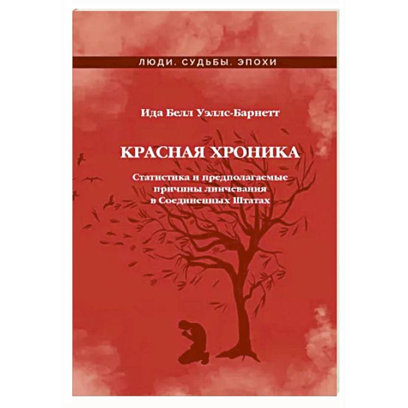 Красная Хроника