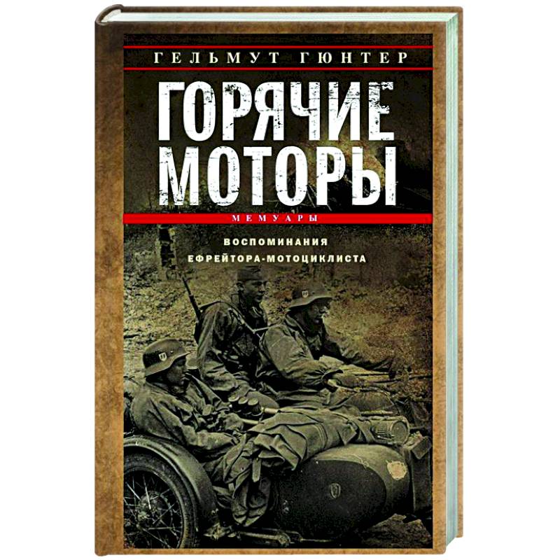 Горячие моторы. Воспоминания ефрейтора-мотоциклиста. 1940—1941