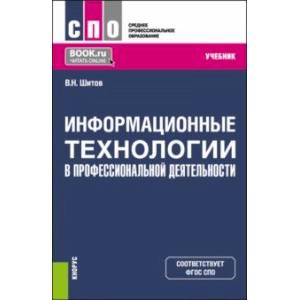Информационные технологии в профессиональной деятельности. Учебник для СПО