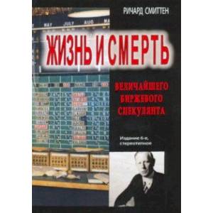 Жизнь и смерть величайшего биржевого спекулянта