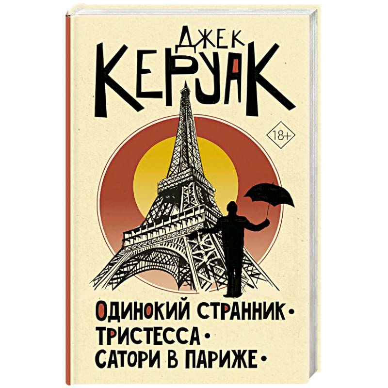 Одинокий странник. Тристесса. Сатори в Париже