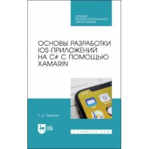 Основы разработки iOS-приложений на C# с помощью Xamarin.СПО