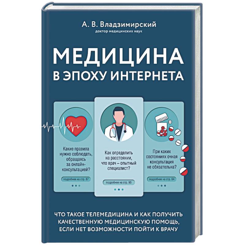 Медицина в эпоху Интернета. Что такое телемедицина и как получить качественную медицинскую помощь, если нет возможности пойти к врачу