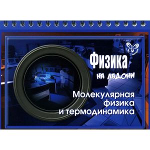 Физика. Молекулярная физика и термодинамика