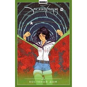 Экслибриум. Том 2. Костяной дом