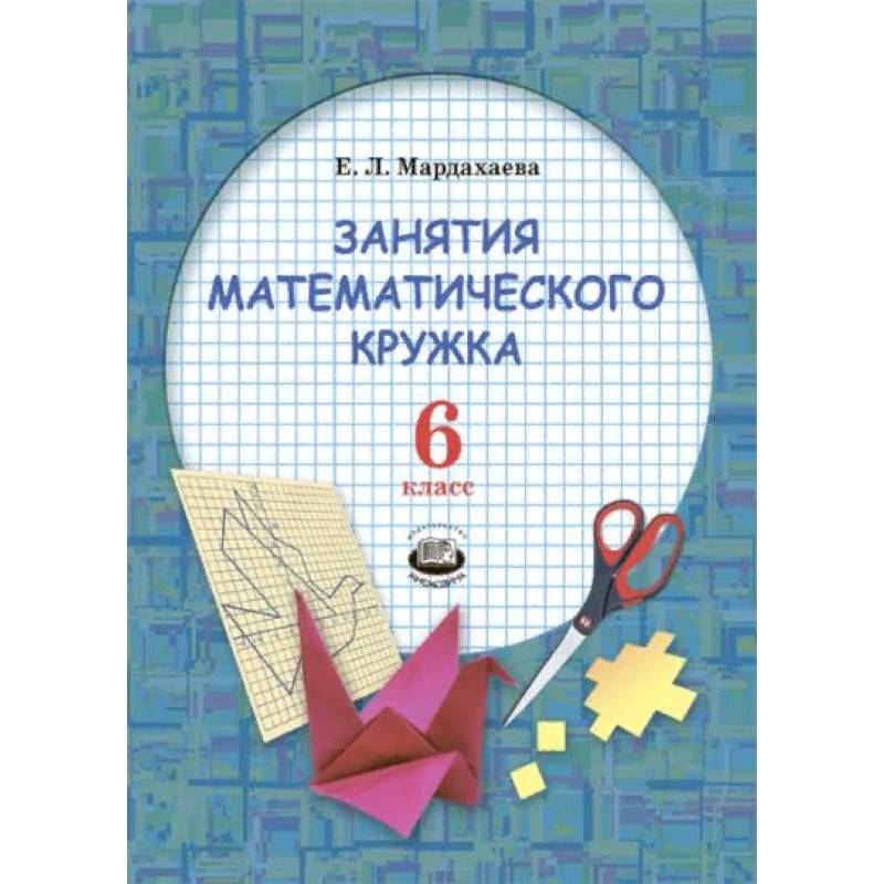 Математический кружок книга. Мардахаева занятия математического Кружка. Математический. Математический кружок 5-6 класс. Кружок математики 5 класс.