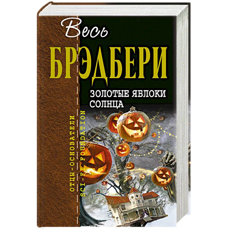 Золотые яблоки солнца