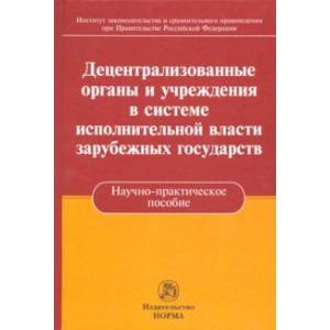 Децентрализованные органы и учреждения в системе исполнительной власти зарубежных государств