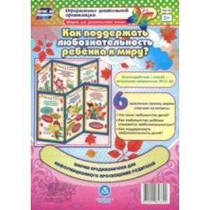 Как поддержать любознательность ребенка к миру? Ширмы с информацией для родителей и педагогов. ФГОС