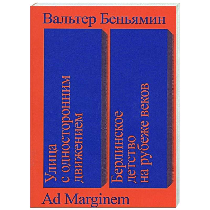 Улица с односторонним движением.Берлинское детство