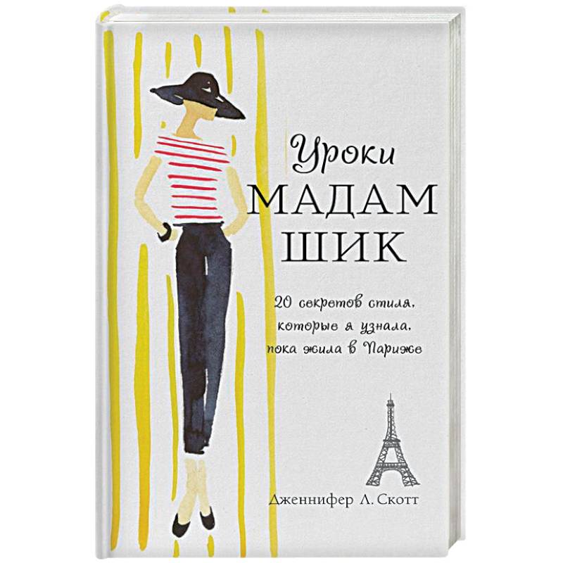 Уроки мадам Шик. 20 секретов стиля, которые я узнала, пока жила в Париже