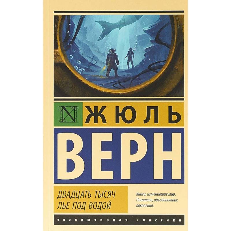 Двадцать тысяч лье под водой