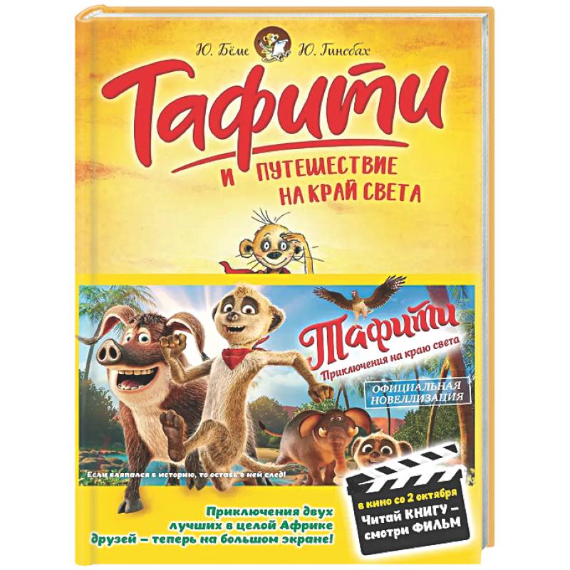 Тафити и путешествие на край света: сказочная повесть