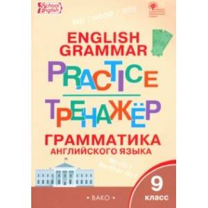 Английский язык. 9 класс. Грамматический тренажёр. ФГОС