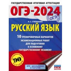 ОГЭ-2024. Русский язык. 10 тренировочных вариантов экзаменационных работ для подготовки к ОГЭ
