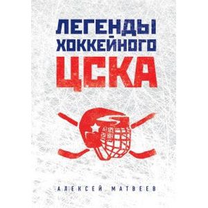 Легенды хоккейного ЦСКА